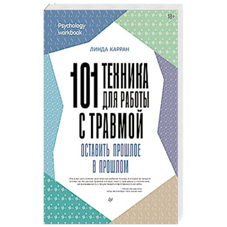 Психология, книга 101 техника для работы с травмой. Оставить прошлое в прошлом купить по низкой цене