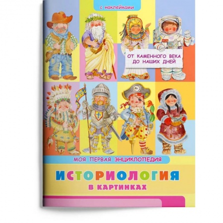 Книги для дошкольников (4-6 лет), книга Моя первая энциклопедия. Историология в картинках. От каменного века до наших дней (с наклейками) купить по низкой цене