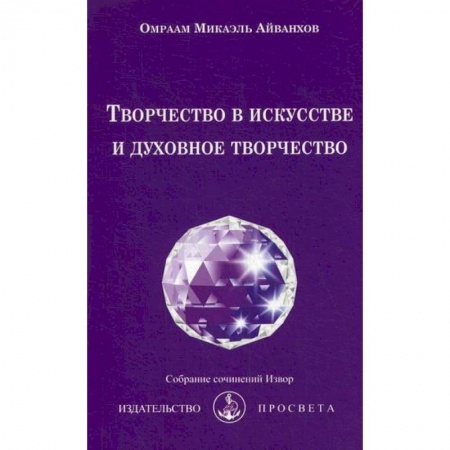 Йога и другие духовные практики, течения, книга Творчество в искусстве и духовное творчество купить по низкой цене