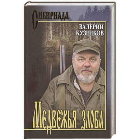 Историческая отечественная проза, книга Медвежья злоба купить по низкой цене