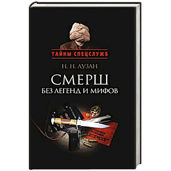 Смерш.Без легенд и мифов