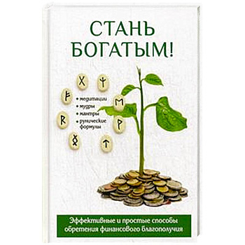 Стань богатым!