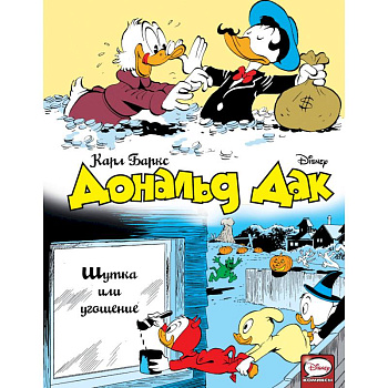 Дональд Дак. Шутка или угощение