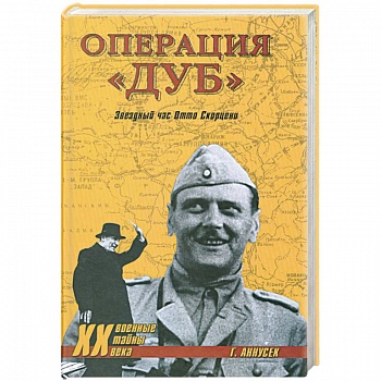 Операция 'Дуб'. Звездный час Отто Скорцени