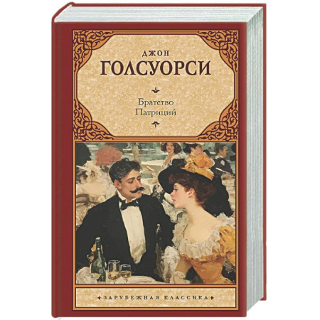 Зарубежная классика, книга Братство. Патриций купить по низкой цене