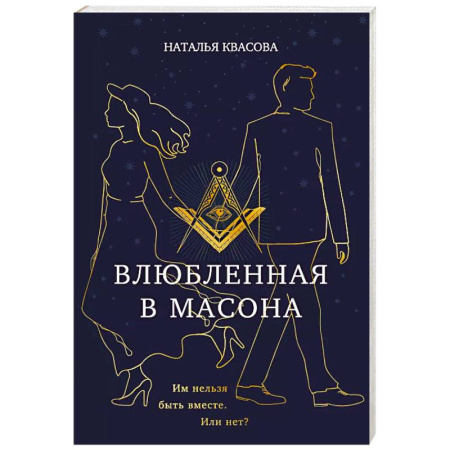 Отечественный любовный роман, книга Влюбленная в масона купить по низкой цене