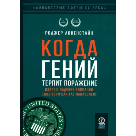 Мемуары, биографии бизнесменов, книга Когда гений терпит поражение. Взлет и падение компании Long-Term Capital Management, или Как один небольшой банк создал дыру в триллион долларов купить по низкой цене