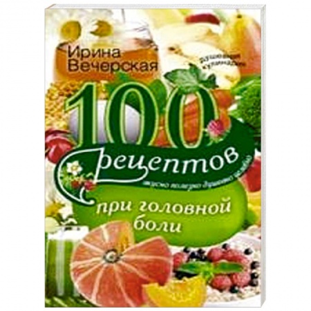Книги, книга 100 рецептов при головной боли купить по низкой цене
