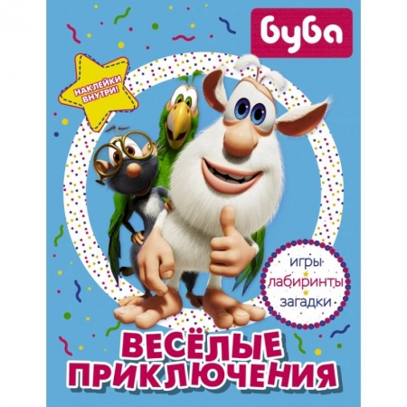 Книжки с наклейками, книга Буба. Весёлые приключения (с наклейками) купить по низкой цене