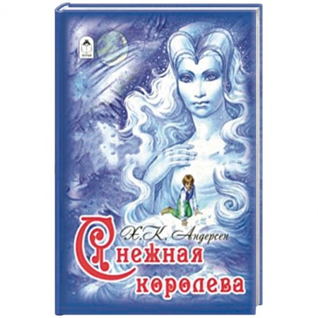 Сказки зарубежных писателей, книга Снежная королева купить по низкой цене