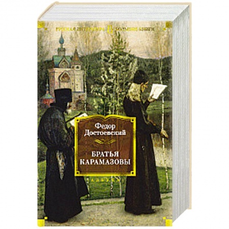 Русская современная проза, книга Братья Карамазовы купить по низкой цене