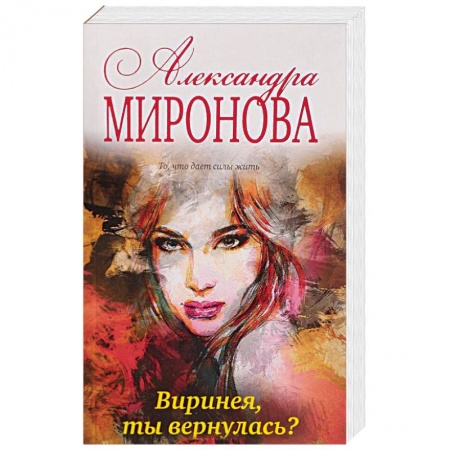 Русская современная проза, книга Виринея, ты вернулась? купить по низкой цене