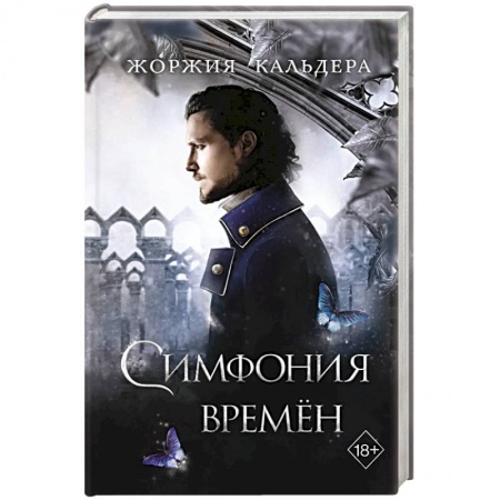 Зарубежное фэнтези, книга Симфония времен купить по низкой цене