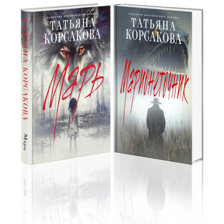 Мистика, ужасы, книга Цикл 'Марь' (комплект из 2-х книг: Марь + Марионеточник) купить по низкой цене
