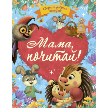 Сказки отечественных писателей, книга Мама, почитай! купить по низкой цене