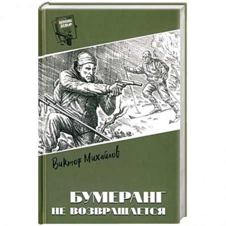 Боевики, военные, книга Бумеранг не возвращается купить по низкой цене