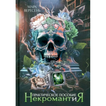 Русское фэнтези, книга Некромантия. Практическое пособие купить по низкой цене