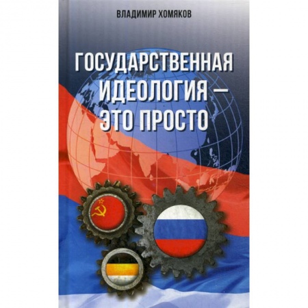 Государственное управление. Власть, книга Государственная идеология - это просто купить по низкой цене
