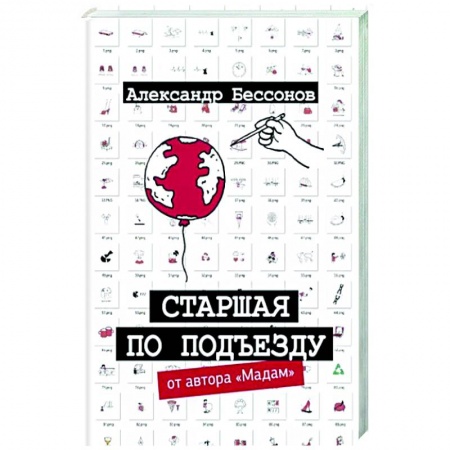 Русская современная проза, книга Старшая по подъезду купить по низкой цене