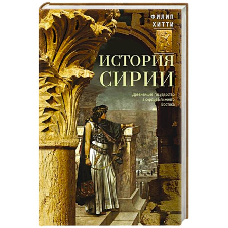 Древний Восток, книга История Сирии. Древнейшее государство в сердце Ближнего Востока купить по низкой цене