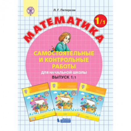 Математика. Алгебра. Геометрия, книга Математика. 1 класс. Самостоятельные и контрольные работы. В 2 частях. Часть 1. ФГОС купить по низкой цене