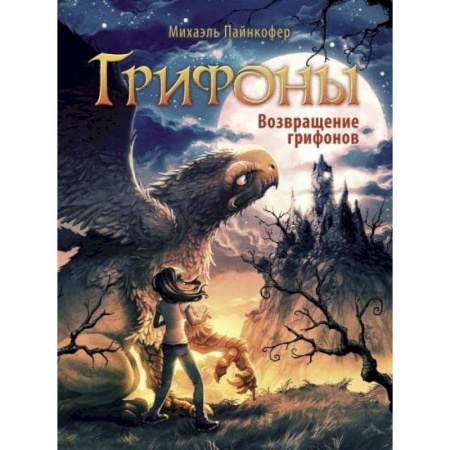 Мистика. Фантастика. Фэнтези, книга Возвращение грифонов купить по низкой цене