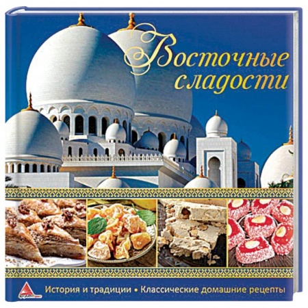 Выпечка, десерты, книга Восточные сладости купить по низкой цене