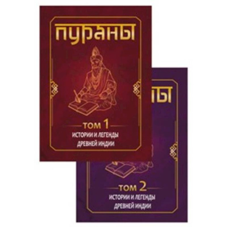 Религия, книга ПУРАНЫ. Истории и легенды Древней Индии. Энциклопедический справочник. Том 1,2 купить по низкой цене