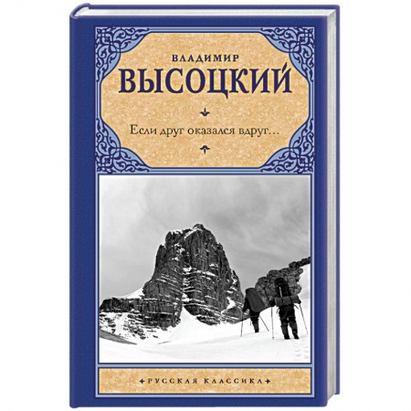 Русская поэзия, книга Если друг оказался вдруг... купить по низкой цене