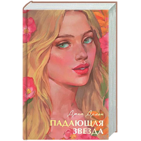 Отечественный любовный роман, книга Падающая звезда купить по низкой цене