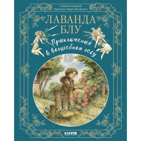 Сказки, книга Лаванда Блу. Приключения в волшебном лесу купить по низкой цене
