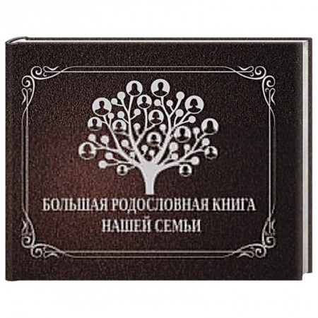Книги, книга Большая родословная книга нашей семьи купить по низкой цене