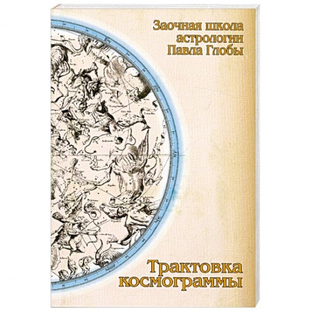 Книги, книга Трактовка космограммы купить по низкой цене