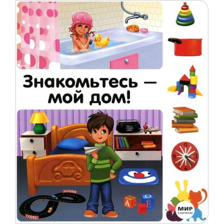 Книги, книга Знакомьтесь-мой дом! купить по низкой цене