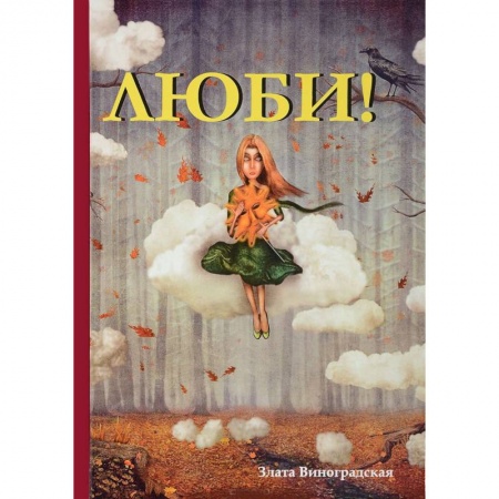 Отечественный любовный роман, книга Люби! купить по низкой цене