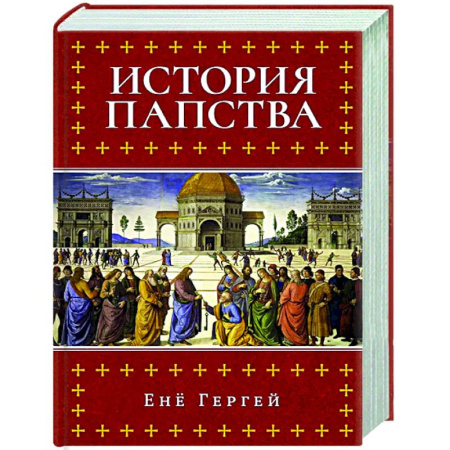 История церкви. Вселенские соборы, книга История папства купить по низкой цене
