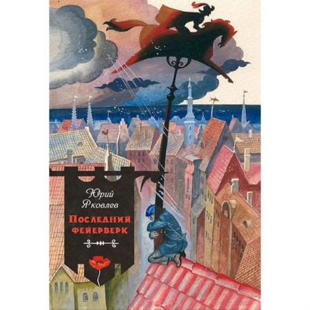 Книги, книга Последний фейерверк купить по низкой цене