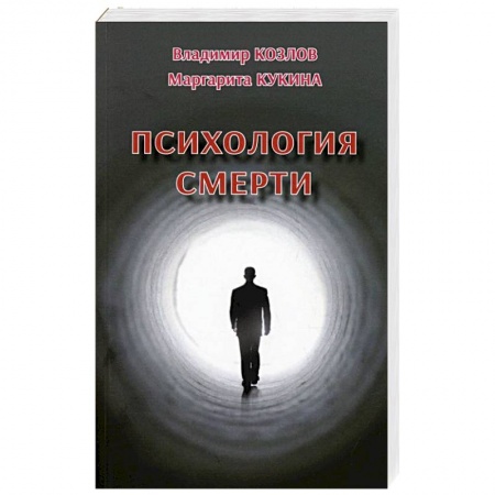 Психология, книга Психология смерти купить по низкой цене