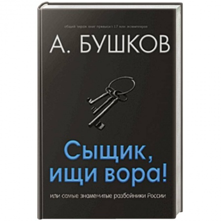 Общественно-политическая литература, книга Сыщик, ищи вора! Или самые знаменитые разбойники России купить по низкой цене