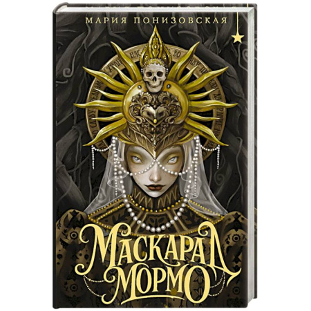 Русское фэнтези, книга Маскарад Мормо купить по низкой цене