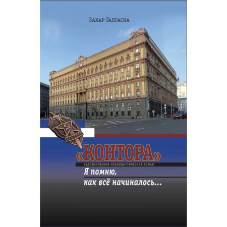 Русская современная проза, книга 'Контора'. Я помню, как все начиналось… купить по низкой цене
