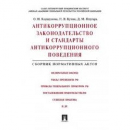 Книги, книга Антикоррупционное законодательство и стандарты антикоррупционного поведения. Сборник нормативных актов купить по низкой цене