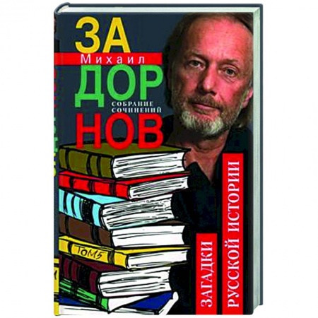 Русская современная проза, книга Собрание сочинений. Том 5. Загадки русской истории купить по низкой цене