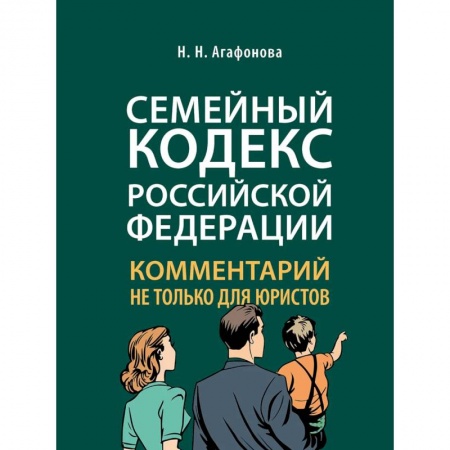Жилищное и семейное право, книга Комментарий к Семейному кодексу не только для юристов купить по низкой цене