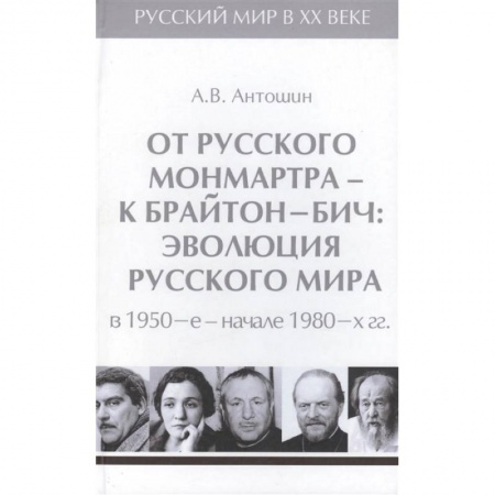 От Руси до России, книга От русского Монмартра-к Брайтон Бич.Т.5.Эволюц.Русского мира в 1950-в начале 1980 гг. купить по низкой цене