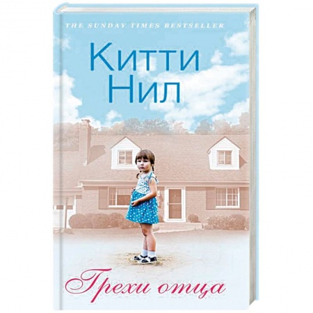 Зарубежная современная проза, книга Грехи отца купить по низкой цене