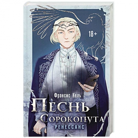 Зарубежное фэнтези, книга Песнь Сорокопута. Ренессанс купить по низкой цене