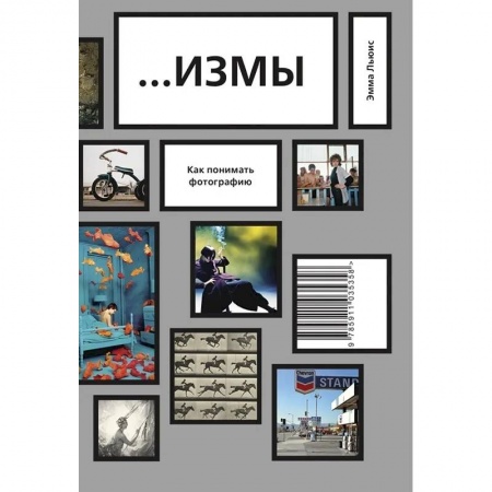 Основы цифровой фотографии, книга ИЗМЫ. Как понимать фотографию купить по низкой цене