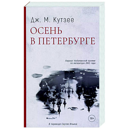 Зарубежная современная проза, книга Осень в Петербурге купить по низкой цене