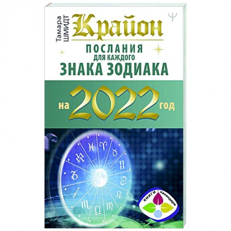 Эзотерика. Оккультизм, книга Крайон. Послания для каждого знака зодиака на 2022 год купить по низкой цене